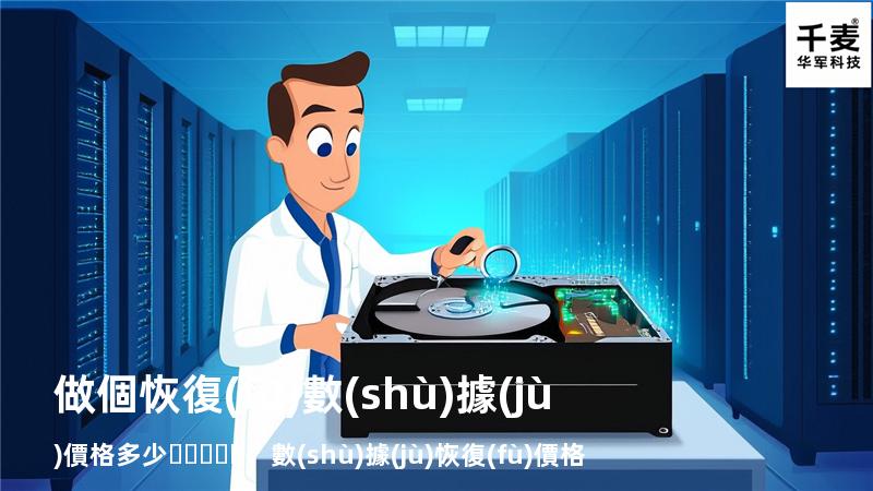 做個恢復(fù)數(shù)據(jù)價格多少，數(shù)據(jù)恢復(fù)價格多少起步